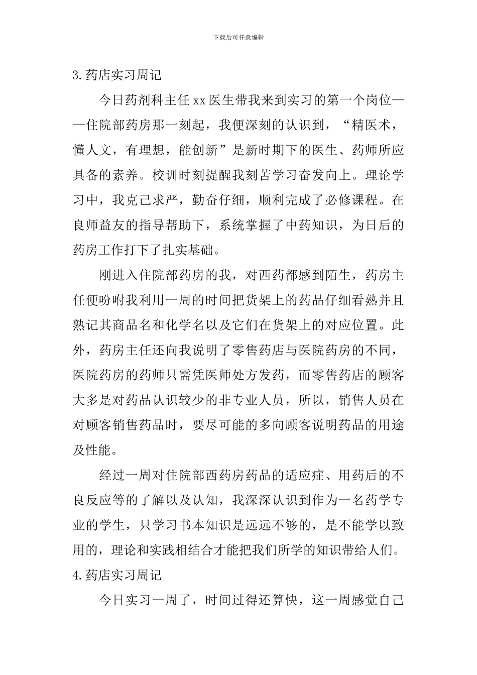 药店实习周记_第2页