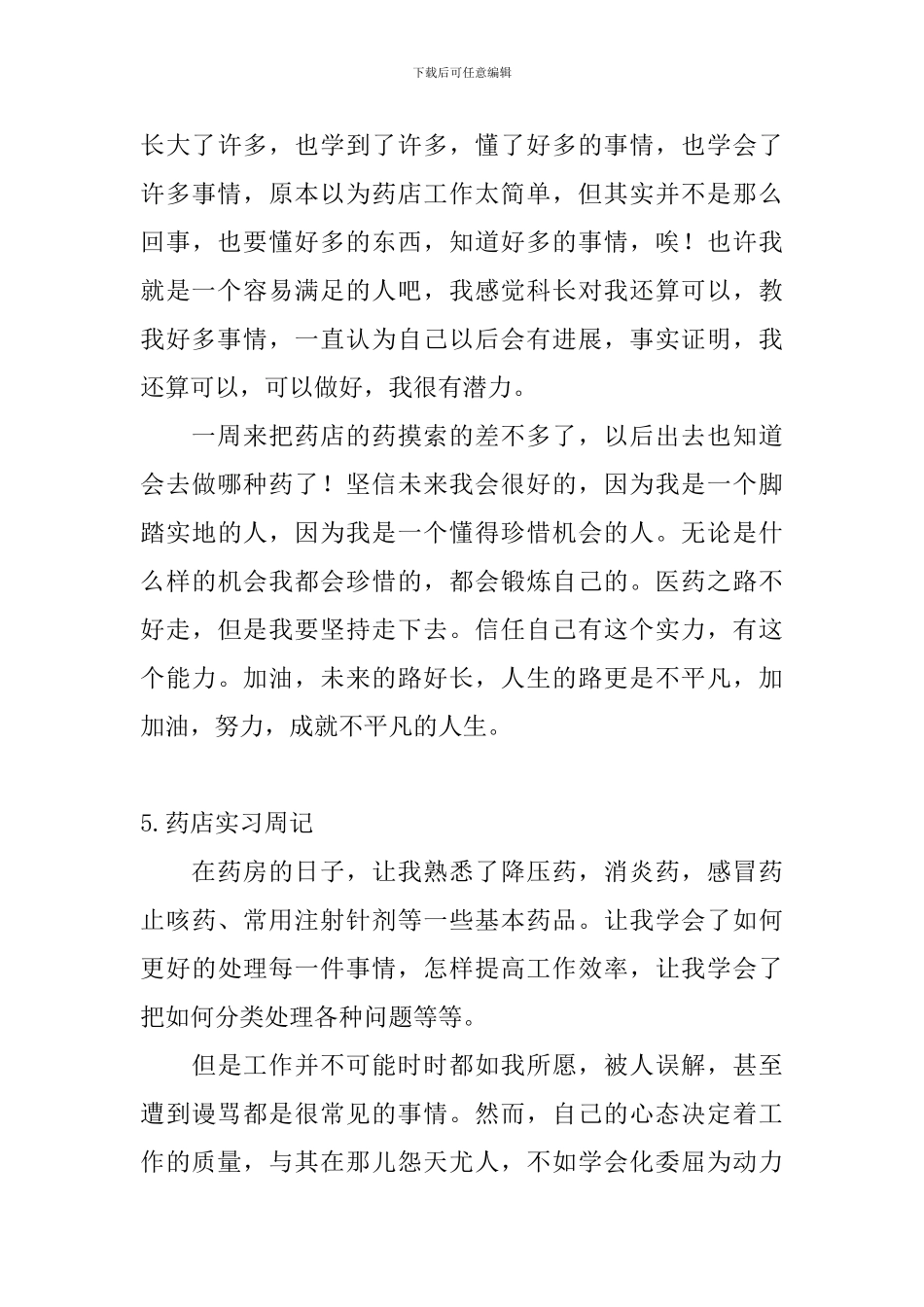 药店实习周记_第3页