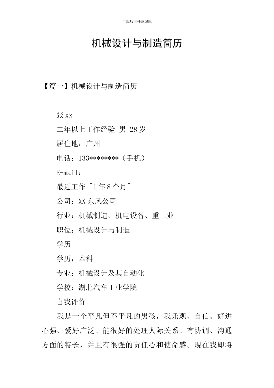 机械设计与制造简历_第1页