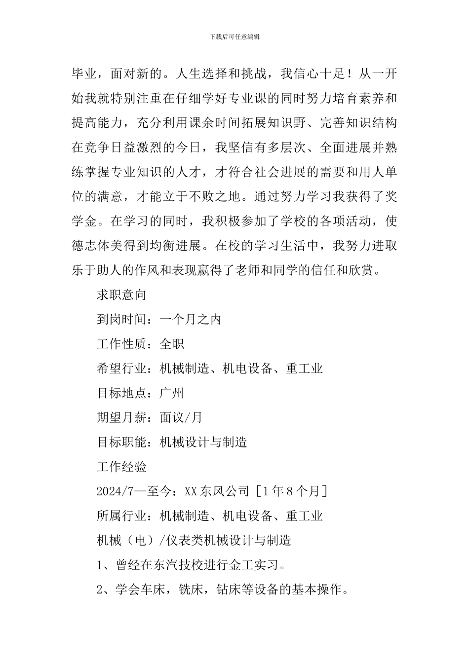 机械设计与制造简历_第2页