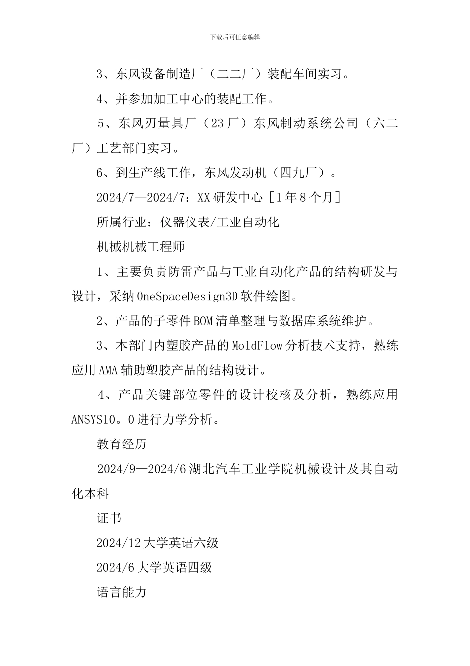 机械设计与制造简历_第3页