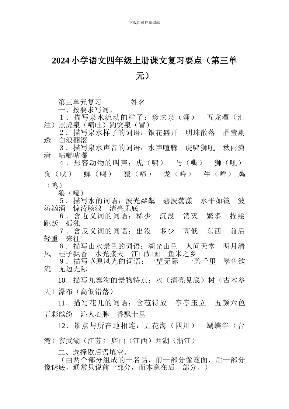 2024小学语文四年级上册课文复习要点(第三单元)_第1页