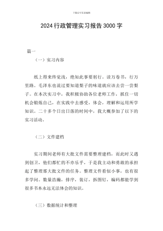 2024行政管理实习报告3000字