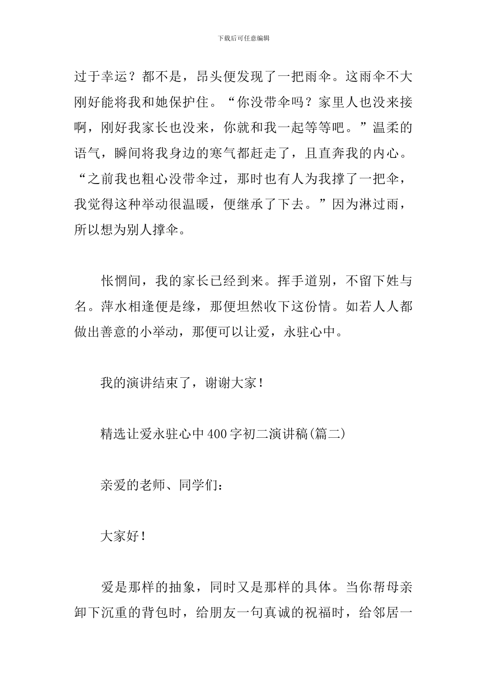 精选让爱永驻心中400字初二演讲稿_第2页