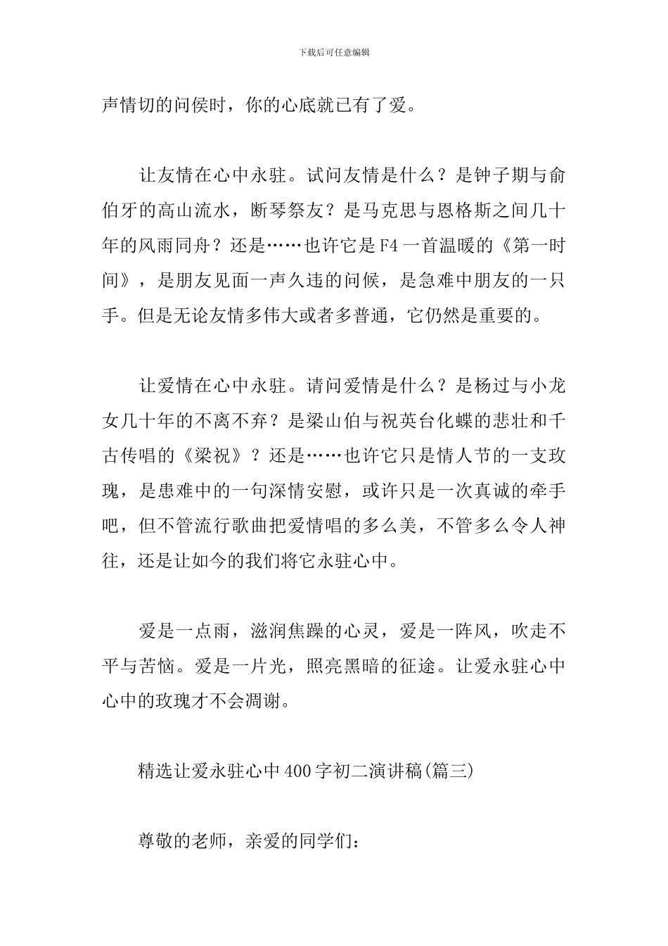 精选让爱永驻心中400字初二演讲稿_第3页