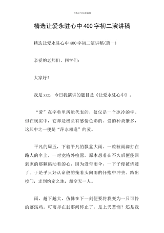 精选让爱永驻心中400字初二演讲稿