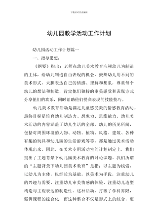 幼儿园教学活动工作计划