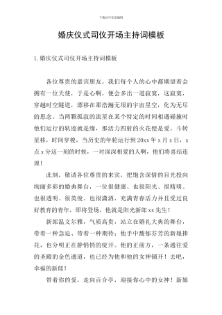 婚庆仪式司仪开场主持词模板