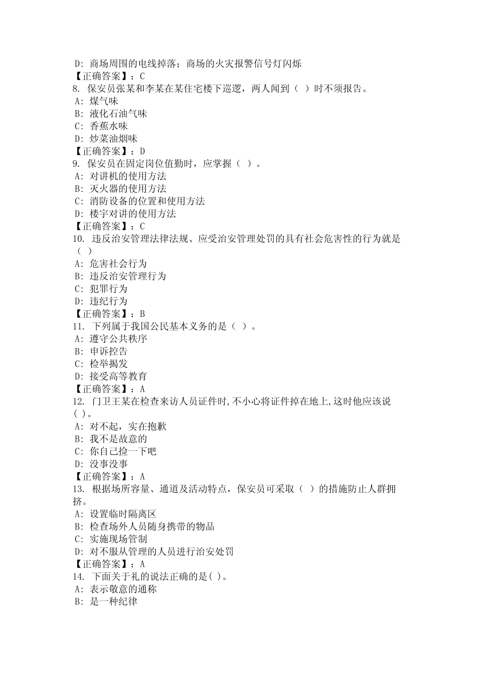 2024年四川省泸州市《保安员证》考试题库含答案 _第2页