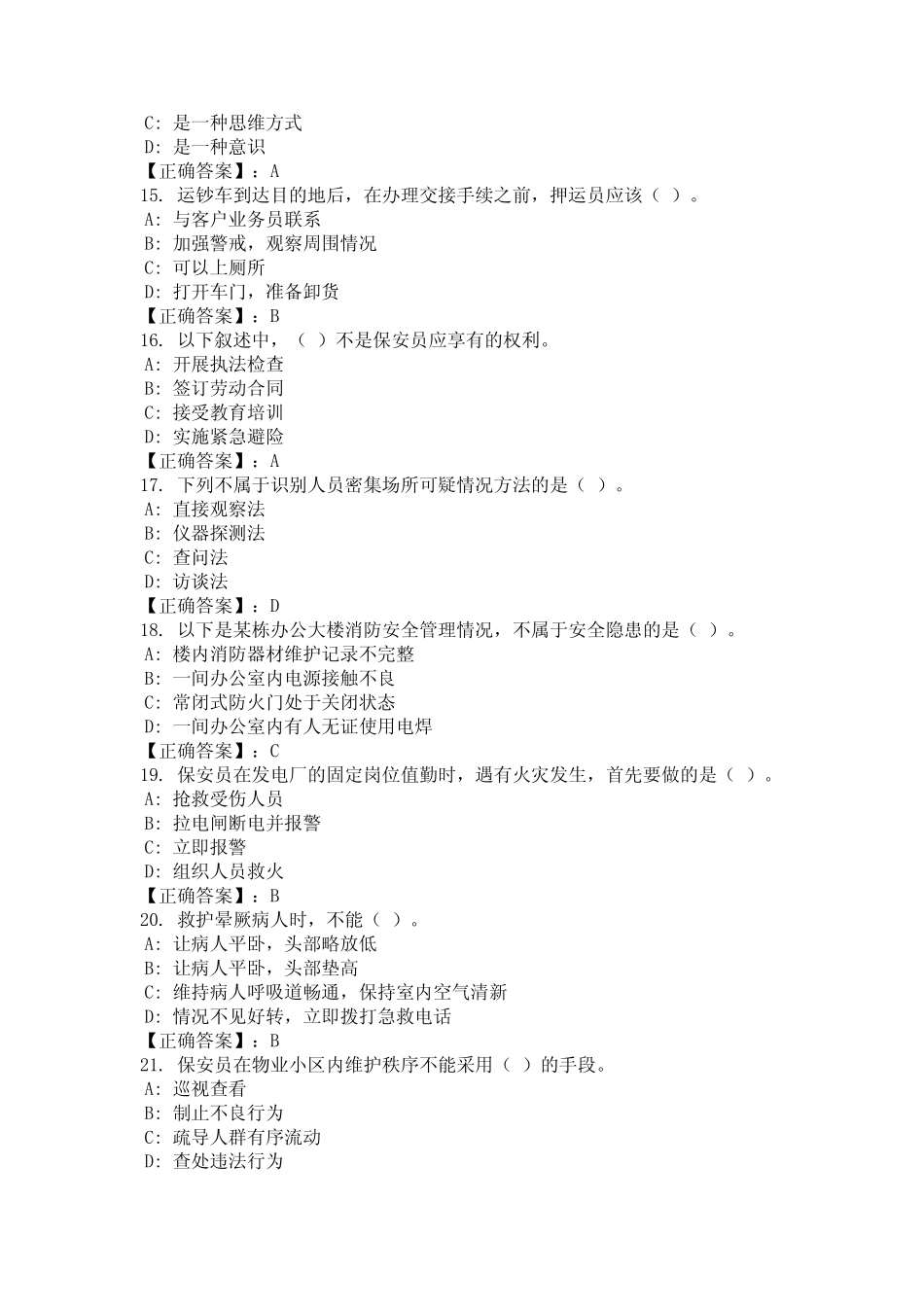 2024年四川省泸州市《保安员证》考试题库含答案 _第3页
