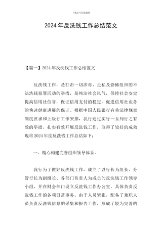 2024年反洗钱工作总结范文