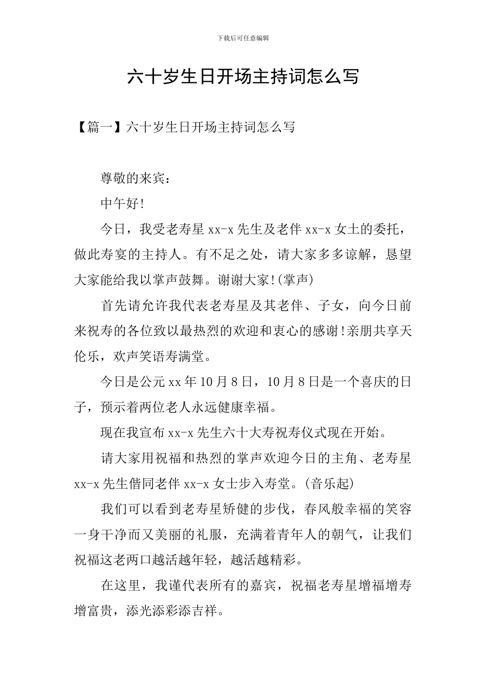 六十岁生日开场主持词怎么写_第1页