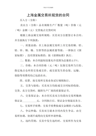 上海金属交易所规货的合同