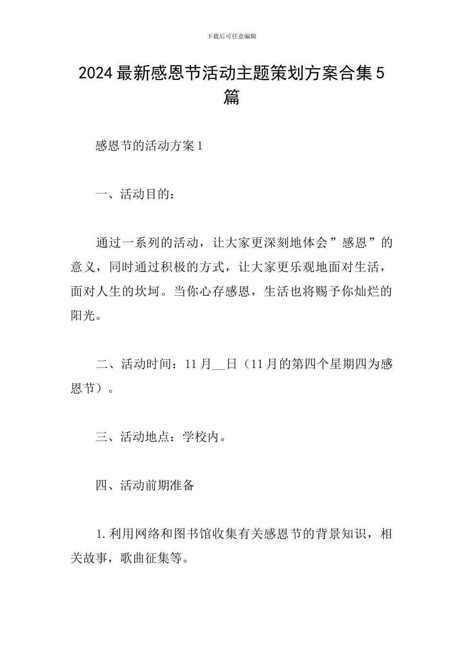 2024最新感恩节活动主题策划方案合集5篇_第1页