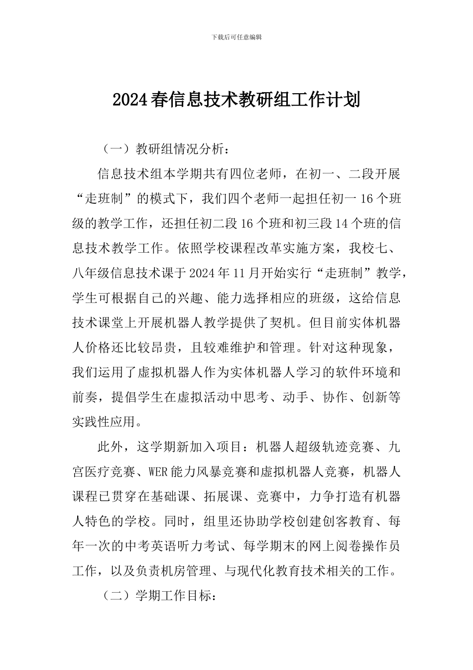 2024春信息技术教研组工作计划_第1页