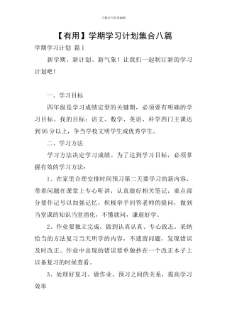【实用】学期学习计划集合八篇