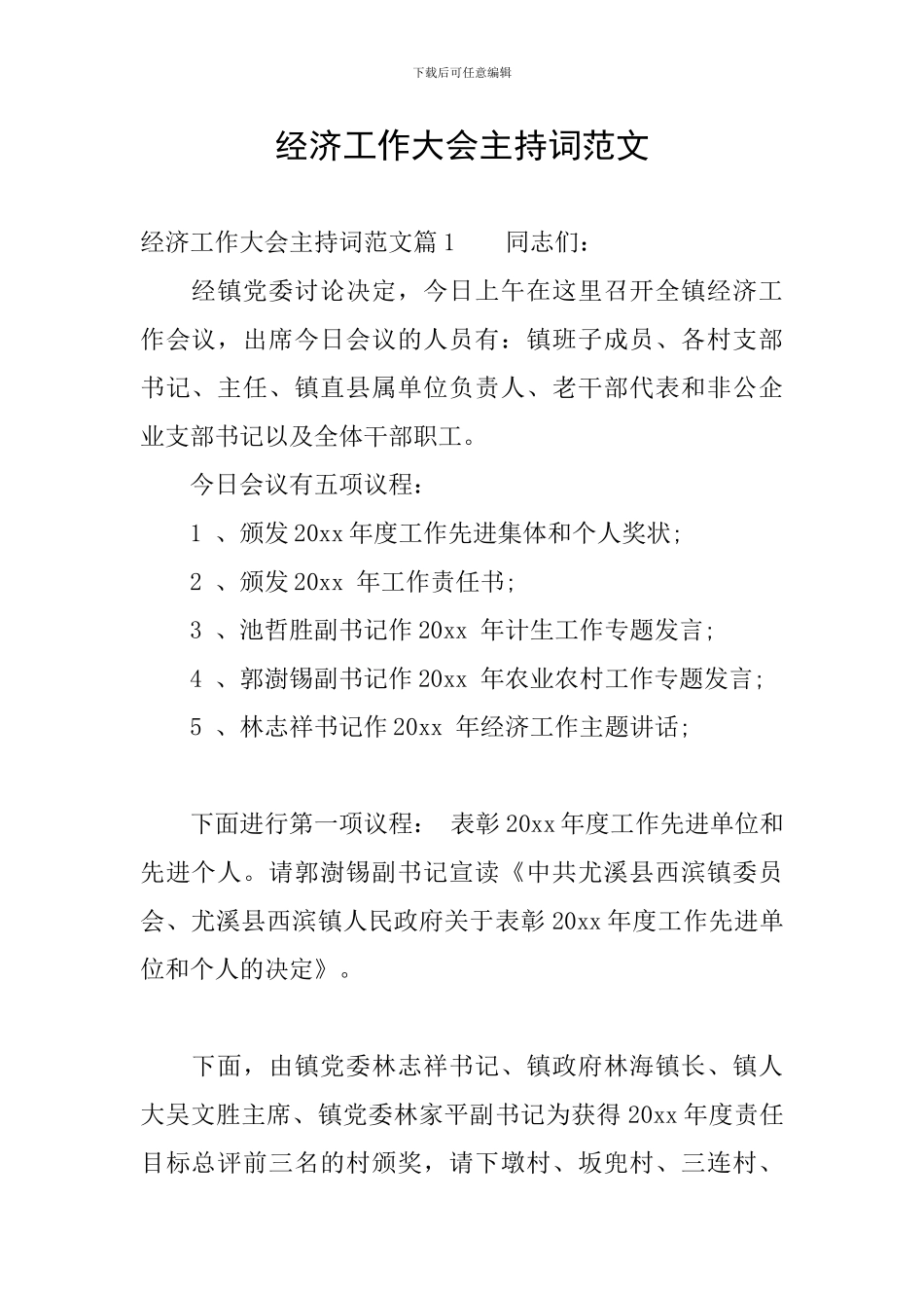 经济工作大会主持词范文_第1页