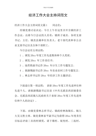 经济工作大会主持词范文