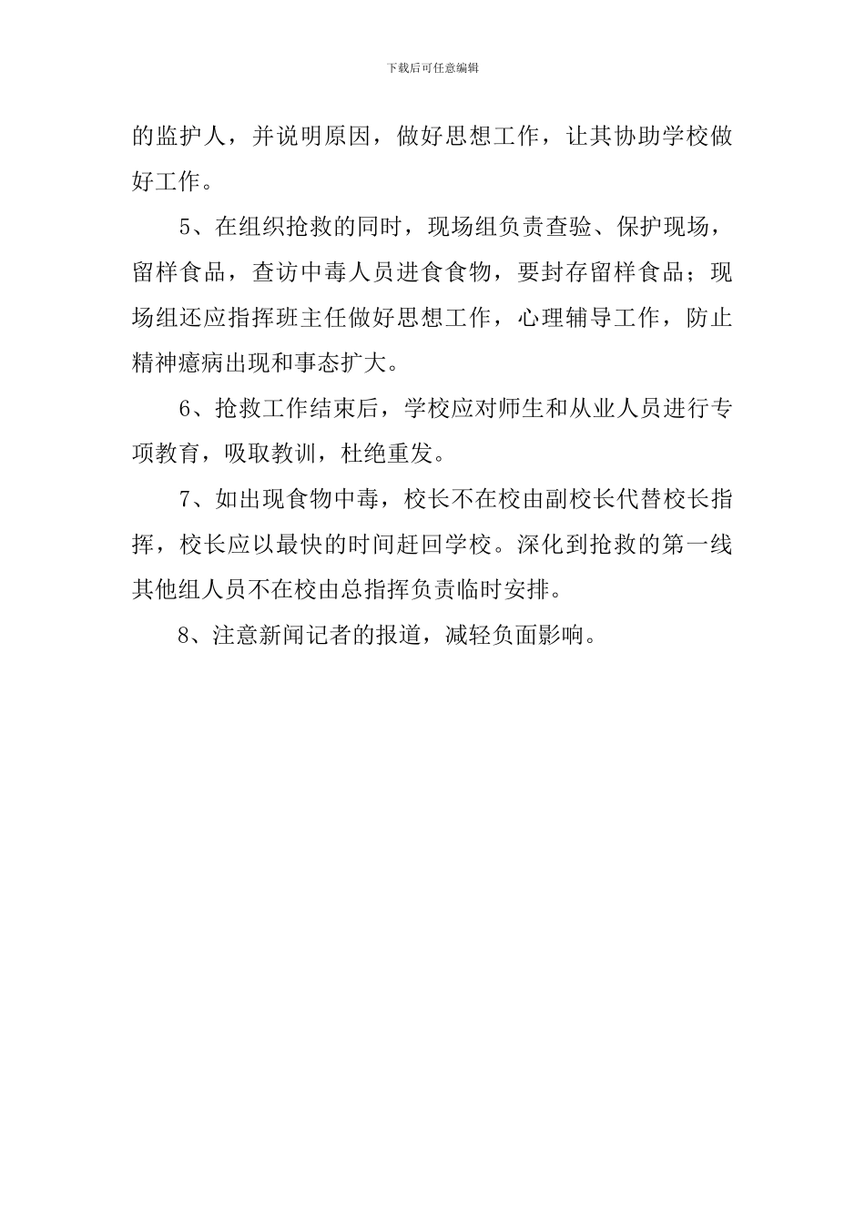 学校食物中毒的安全预案_第2页