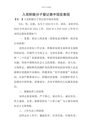 入党积极分子登记表中现实表现