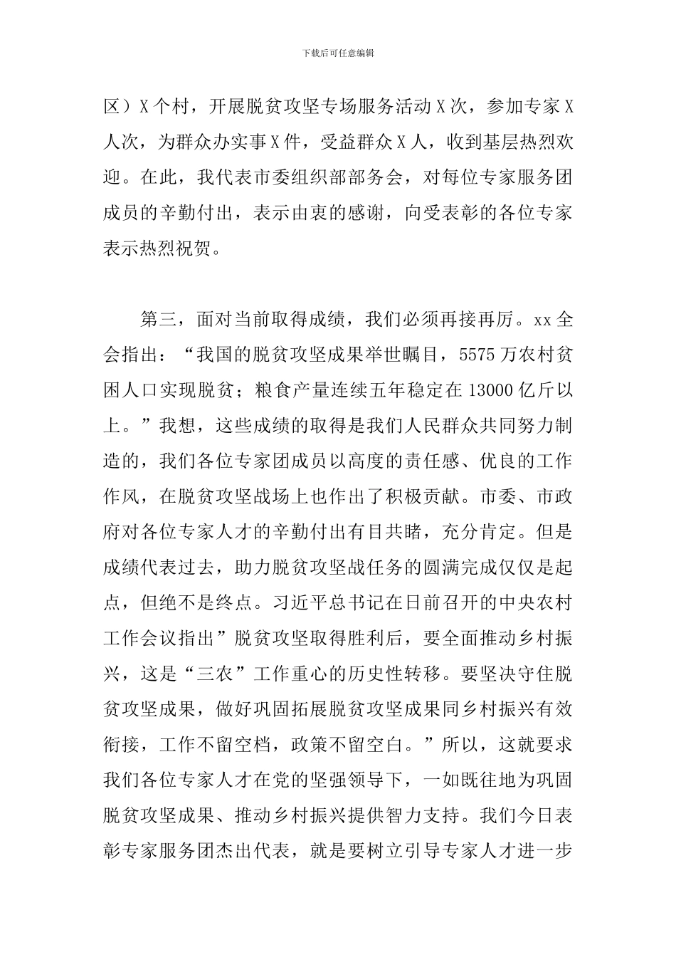 2024年在市管专家服务团助力脱贫攻坚总结表彰会上的讲话_第3页