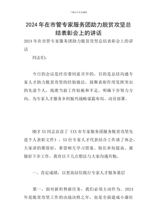 2024年在市管专家服务团助力脱贫攻坚总结表彰会上的讲话