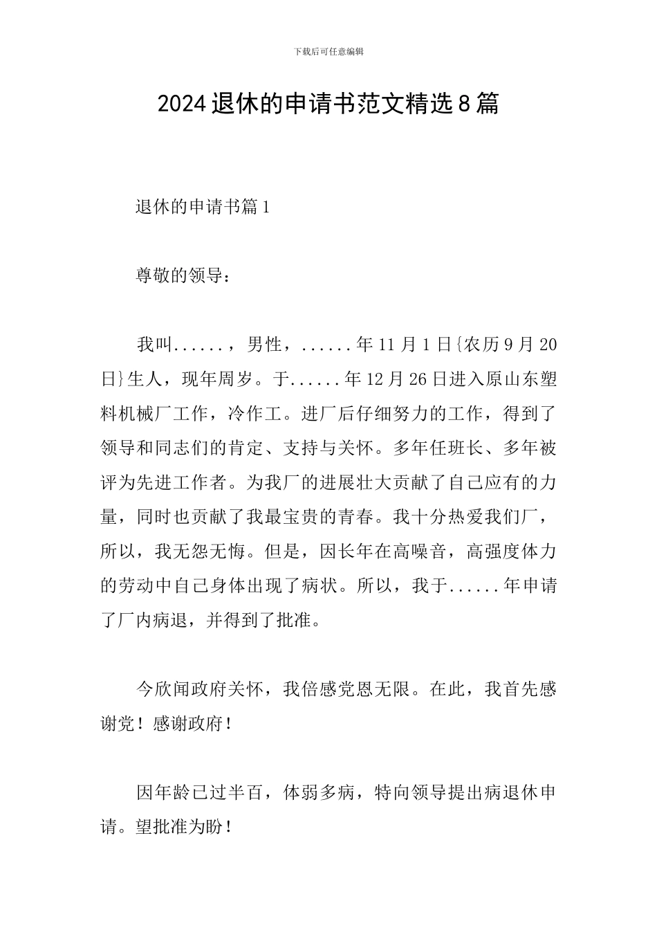 2024退休的申请书范文精选8篇_第1页