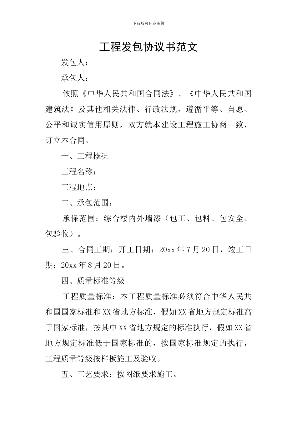 工程发包协议书范文_第1页