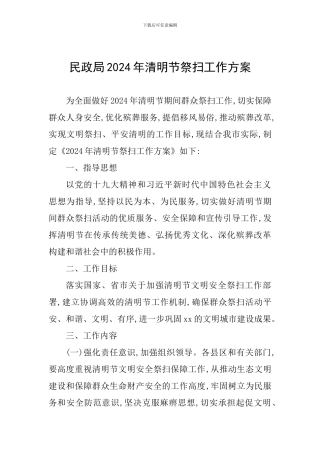 民政局2024年清明节祭扫工作方案