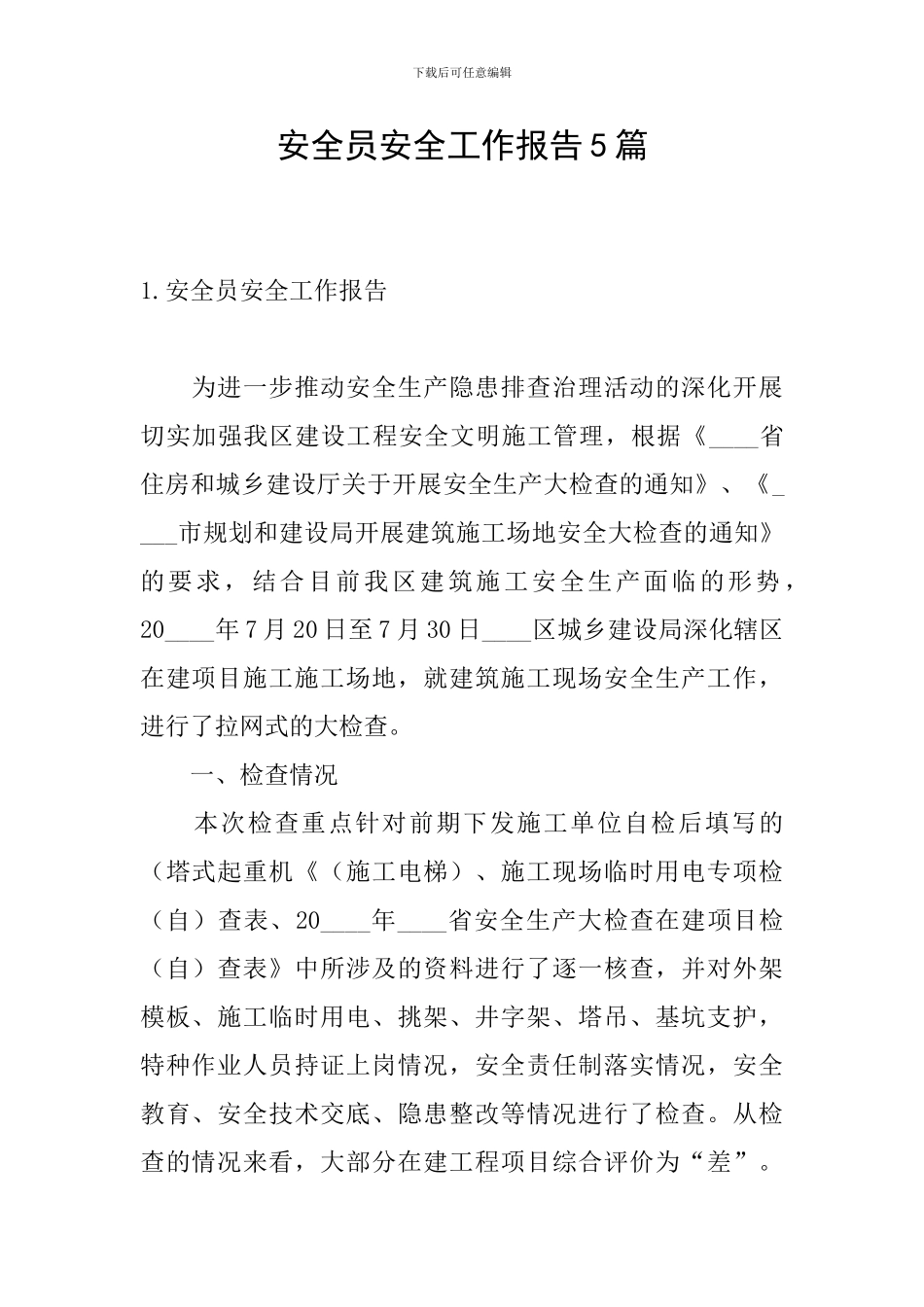 安全员安全工作报告5篇_第1页