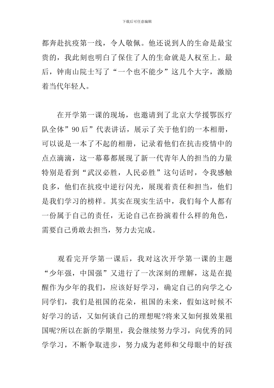 2024《开学第一课》中小学生个人心得体会_第2页