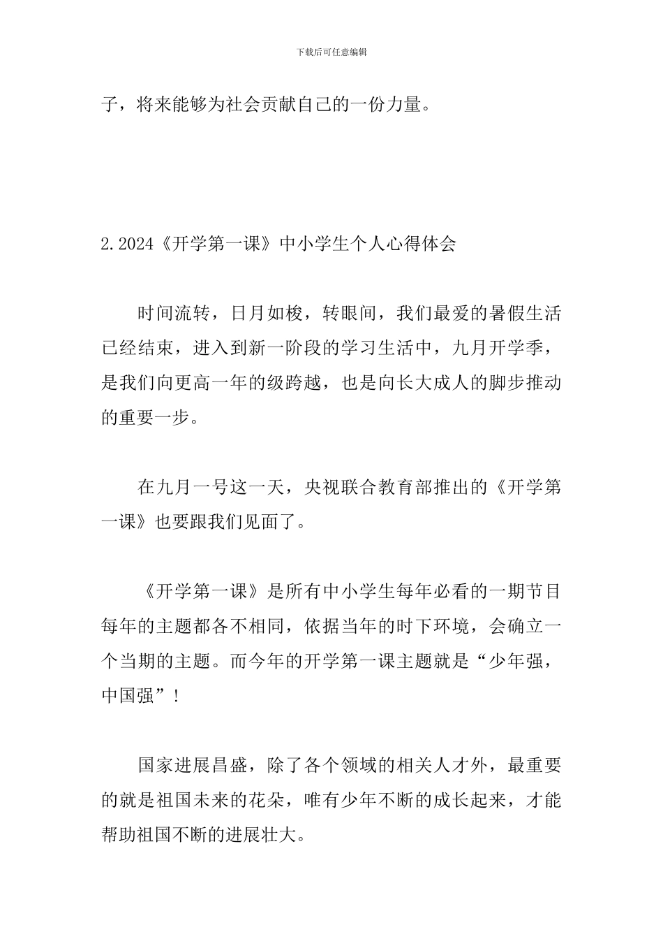 2024《开学第一课》中小学生个人心得体会_第3页