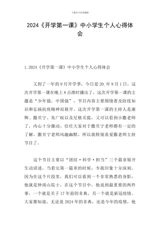 2024《开学第一课》中小学生个人心得体会