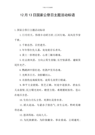 12月13日国家公祭日主题活动标语