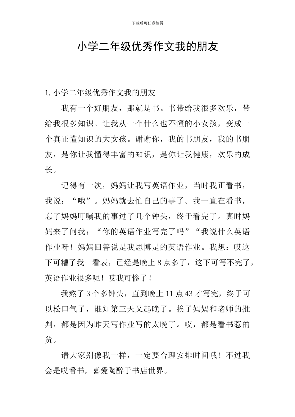 小学二年级优秀作文我的朋友_第1页