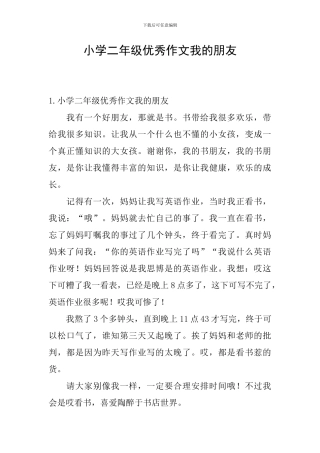 小学二年级优秀作文我的朋友
