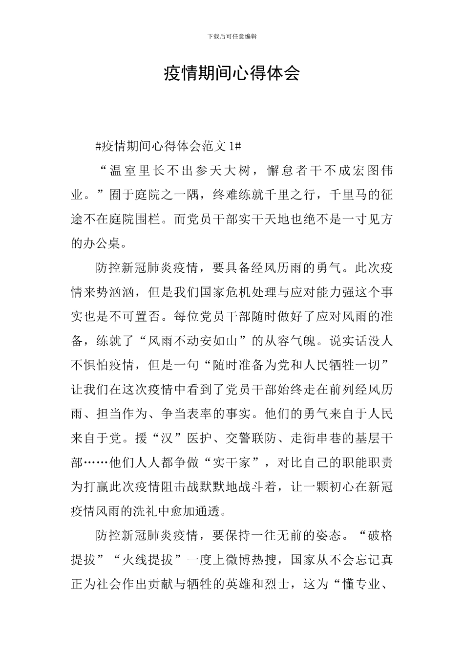 疫情期间心得体会_第1页