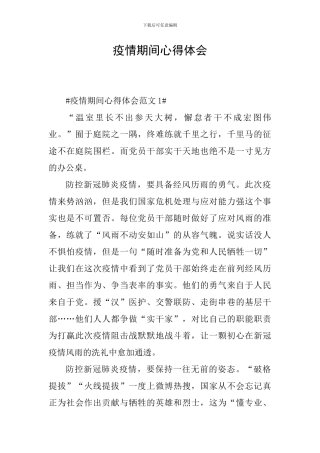 疫情期间心得体会