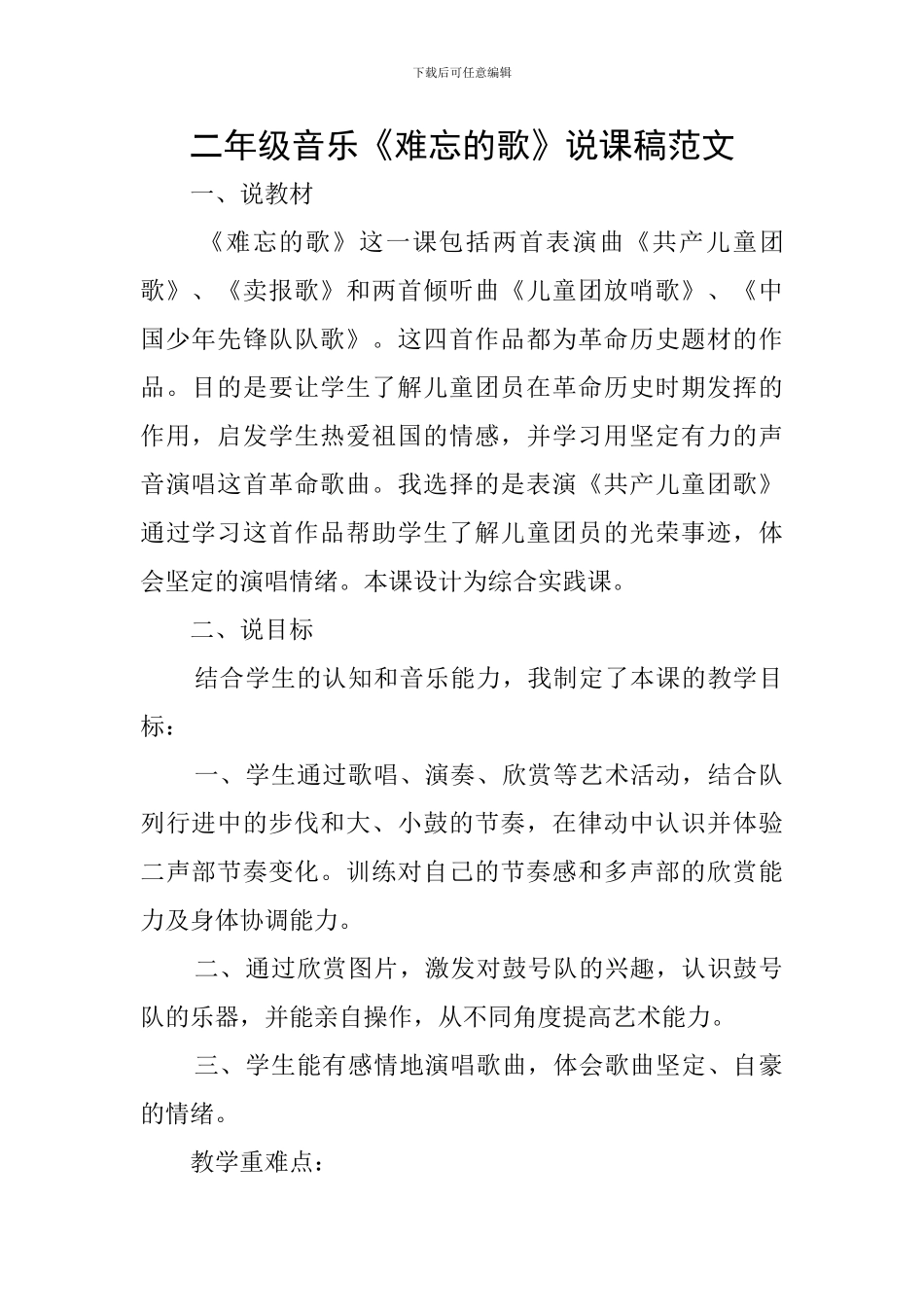 二年级音乐《难忘的歌》说课稿范文_第1页