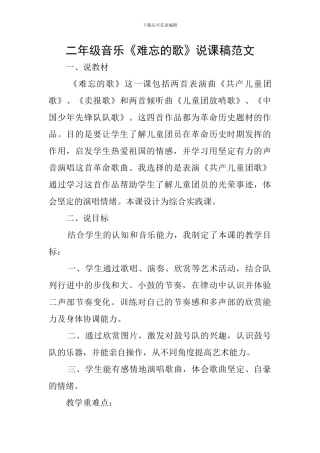 二年级音乐《难忘的歌》说课稿范文