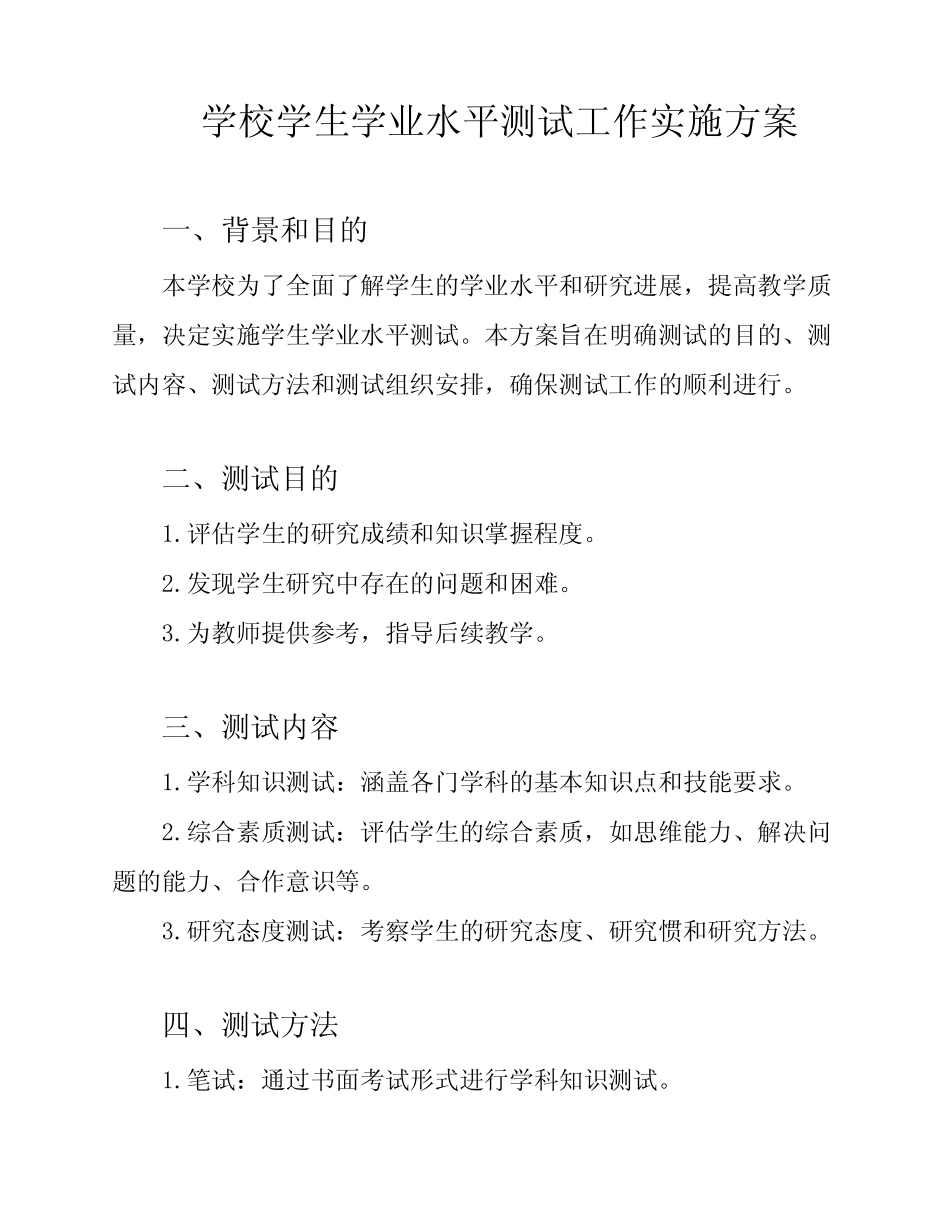 学校学生学业水平测试工作实施方案 _第1页