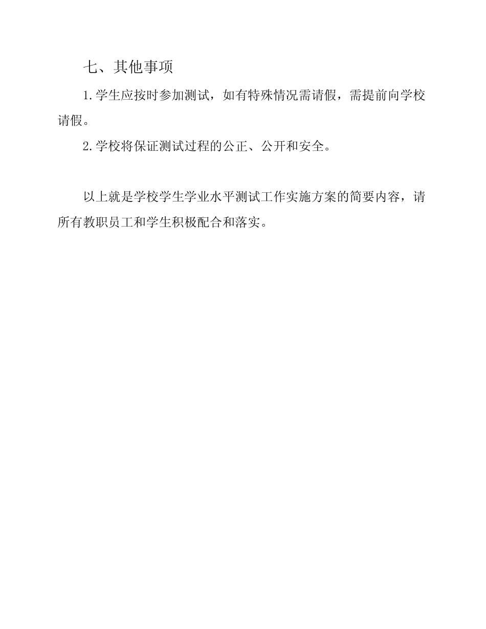 学校学生学业水平测试工作实施方案 _第3页