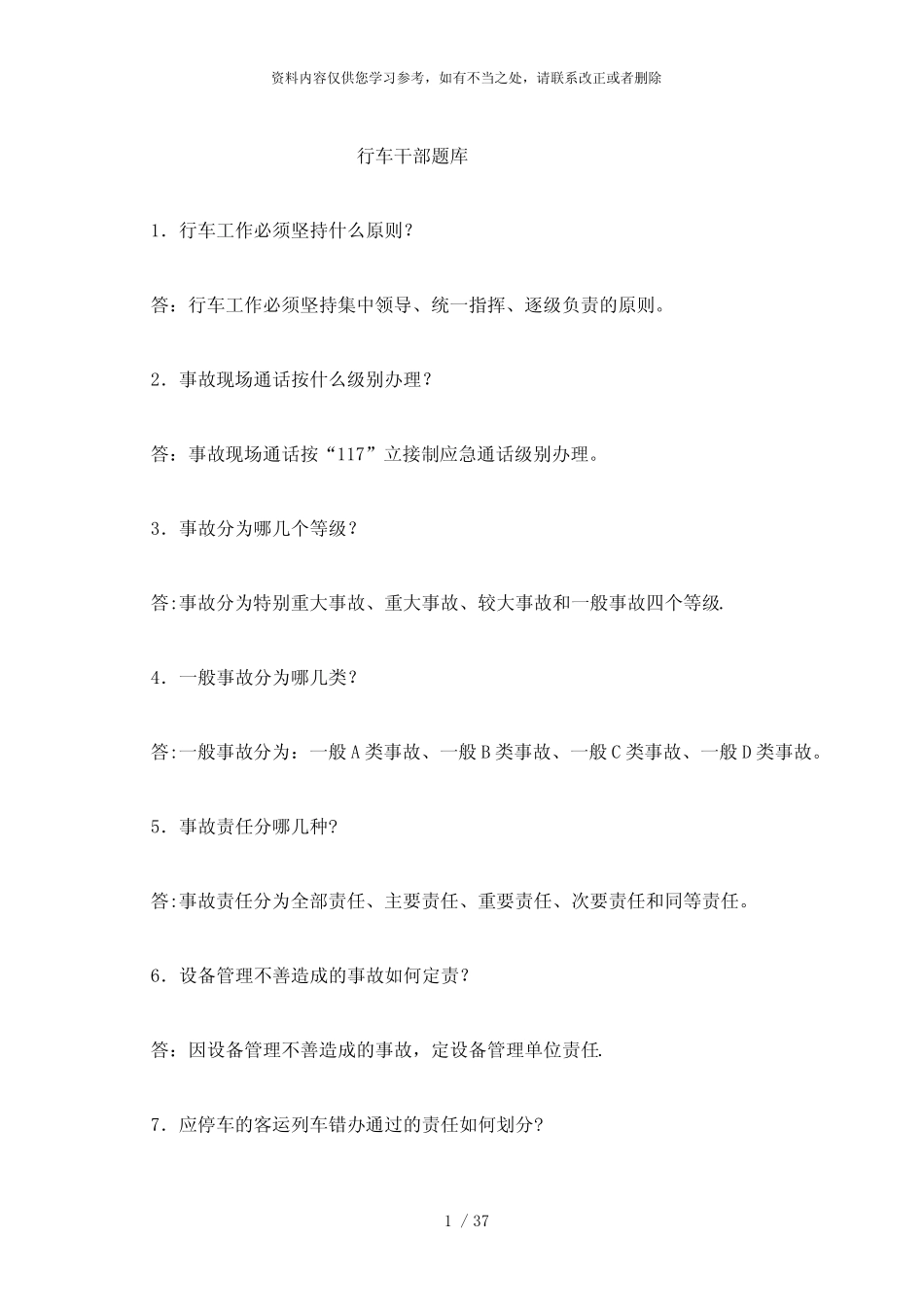 【精品】行车干部题库 _第1页