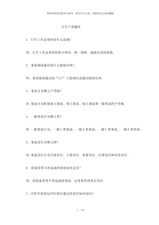 【精品】行车干部题库 
