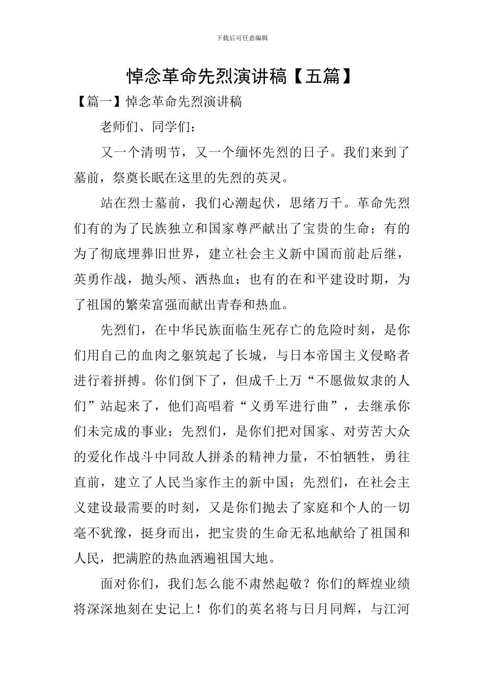 悼念革命先烈演讲稿_第1页