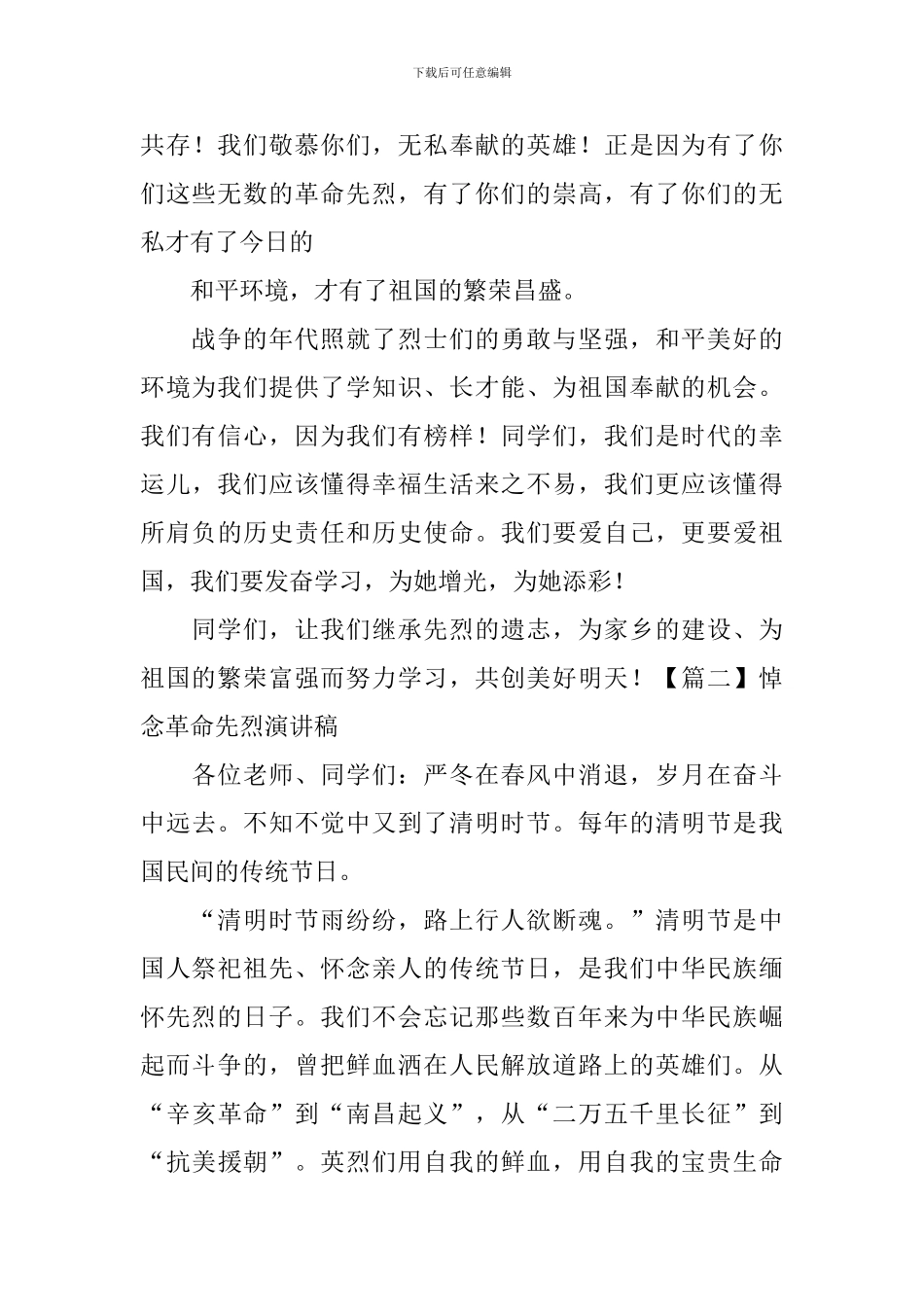 悼念革命先烈演讲稿_第2页