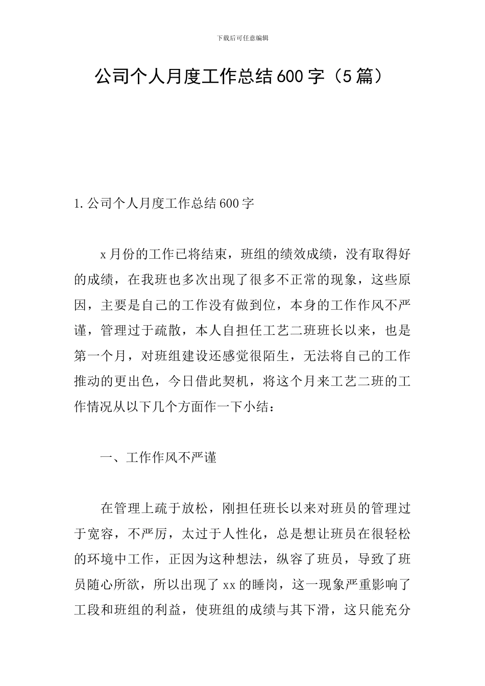 公司个人月度工作总结600字_第1页