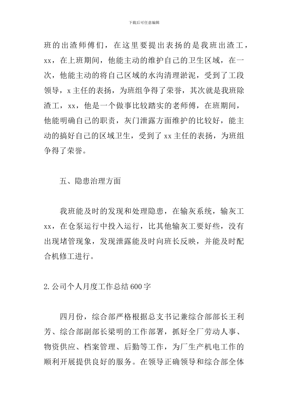 公司个人月度工作总结600字_第3页