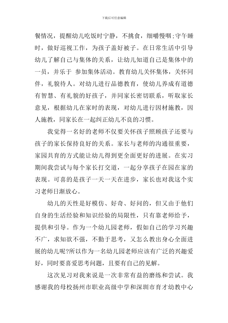 幼儿教师见习自我鉴定模板_第3页