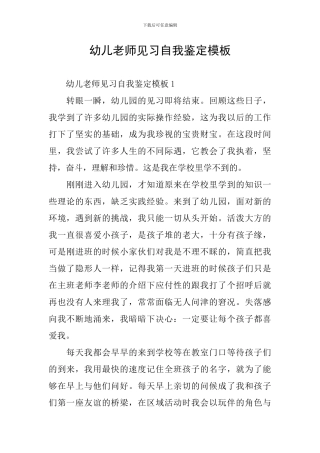 幼儿教师见习自我鉴定模板